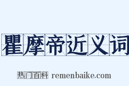 瞿摩帝近义词是什么意思的图片